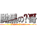 黝黑の瑋哥 (Jizz in Pants)