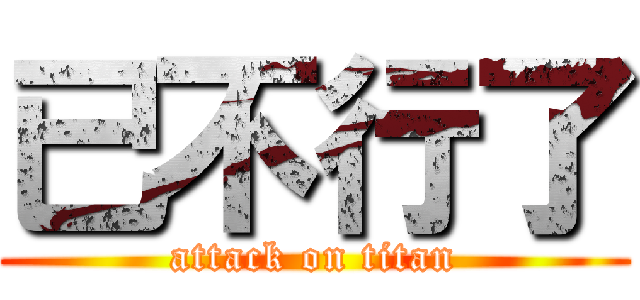 已不行了 (attack on titan)