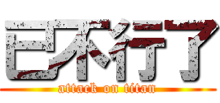 已不行了 (attack on titan)