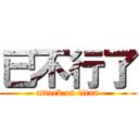 已不行了 (attack on titan)