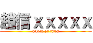 趙信ｘｘｘｘｘ (attack on titan)