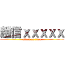 趙信ｘｘｘｘｘ (attack on titan)