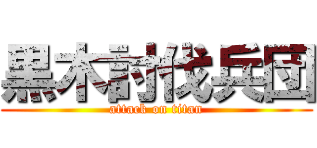 黒木討伐兵団 (attack on titan)