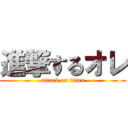 進撃するオレ (attack on titan)