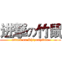 进撃の竹鼠 (attack on Rhizomyidae)