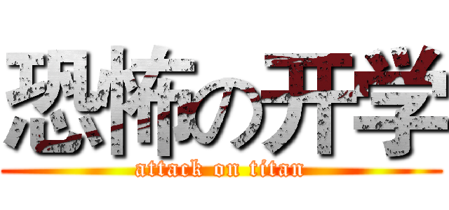 恐怖の开学 (attack on titan)