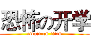 恐怖の开学 (attack on titan)