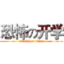 恐怖の开学 (attack on titan)