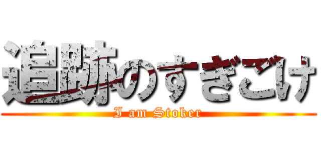 追跡のすぎごけ (I am Stoker)