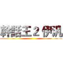 幹話王２ 伊汎 ()