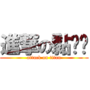 進撃の黏踢踢 (attack on titan)