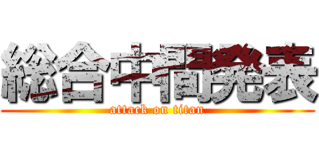 総合中間発表 (attack on titan)