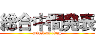 総合中間発表 (attack on titan)