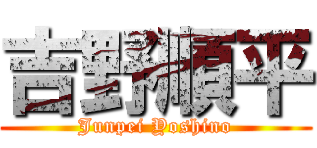 吉野順平 (Junpei Yoshino)