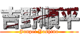 吉野順平 (Junpei Yoshino)