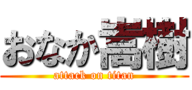 おなか嵩樹 (attack on titan)