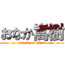 おなか嵩樹 (attack on titan)