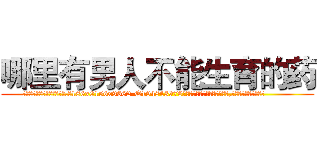哪里有男人不能生育的药 (哪里有男人不能生育的药【电.话186x0156x9662-Q194843976林氏药业】我们做的是长期生意,靠的是老客户长期支持
参考消息网2月20日报道 韩媒称，“剩女多、离婚率高的城市，房价一定会上涨。”这是中国经济学家金岩石2016年12月参加在上海举行的房地产相关论坛时说的话。
)