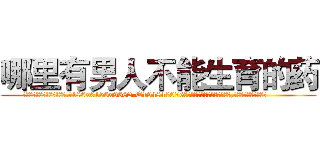 哪里有男人不能生育的药 (哪里有男人不能生育的药【电.话186x0156x9662-Q194843976林氏药业】我们做的是长期生意,靠的是老客户长期支持
参考消息网2月20日报道 韩媒称，“剩女多、离婚率高的城市，房价一定会上涨。”这是中国经济学家金岩石2016年12月参加在上海举行的房地产相关论坛时说的话。
)