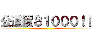 公道價８１０００！！ ()