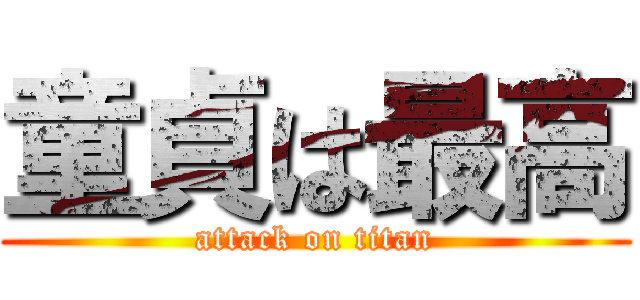 童貞は最高 (attack on titan)