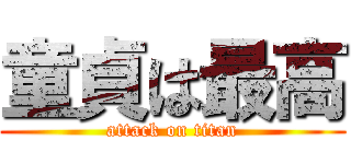 童貞は最高 (attack on titan)