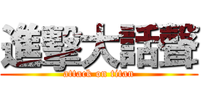 進擊大話聲 (attack on titan)