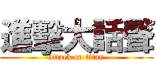 進擊大話聲 (attack on titan)