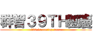 群智３９ＴＨ團慶 (720 is coming soon)