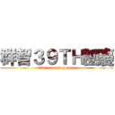 群智３９ＴＨ團慶 (720 is coming soon)