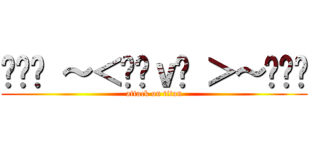 ╰⋛⋋ ～＜ℒℴｖℯ ＞～⋌⋚╯ (attack on titan)