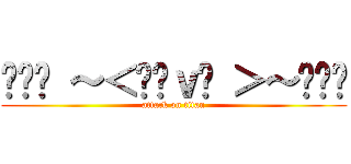 ╰⋛⋋ ～＜ℒℴｖℯ ＞～⋌⋚╯ (attack on titan)