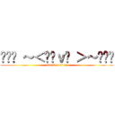 ╰⋛⋋ ～＜ℒℴｖℯ ＞～⋌⋚╯ (attack on titan)