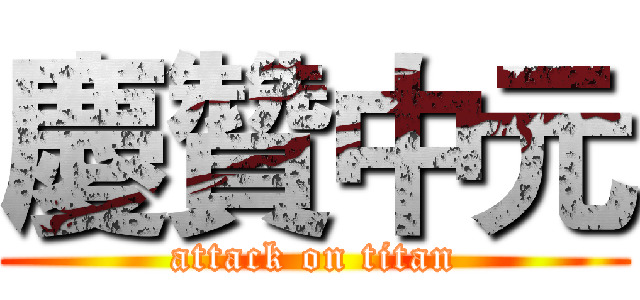 慶贊中元 (attack on titan)