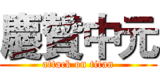 慶贊中元 (attack on titan)