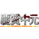 慶贊中元 (attack on titan)