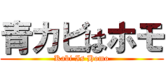 青カビはホモ (Kabi Is Homo)