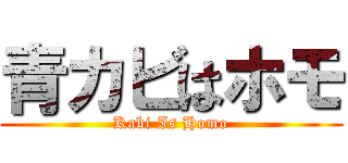 青カビはホモ (Kabi Is Homo)