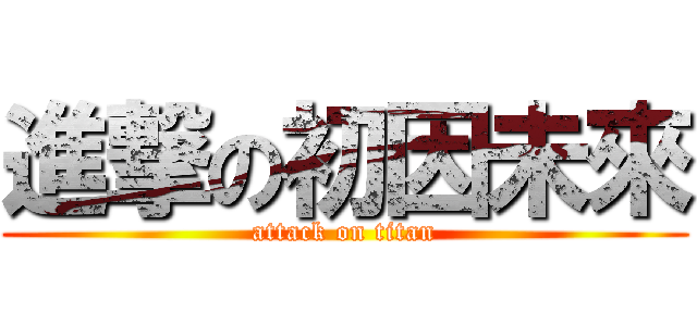 進撃の初因未來 (attack on titan)