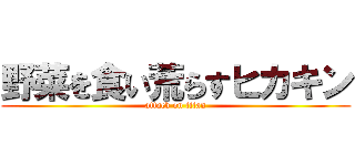 野菜を食い荒らすヒカキン (attack on titan)