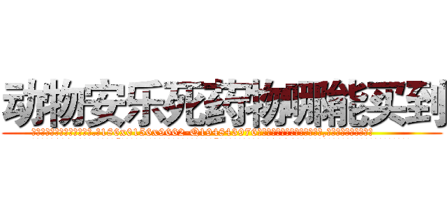 动物安乐死药物哪能买到 (动物安乐死药物哪能买到【电.话186x0156x9662-Q194843976林氏药业】我们做的是长期生意,靠的是老客户长期支持
参考消息网2月20日报道 韩媒称，“剩女多、离婚率高的城市，房价一定会上涨。”这是中国经济学家金岩石2016年12月参加在上海举行的房地产相关论坛时说的话。
)