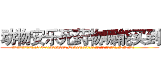 动物安乐死药物哪能买到 (动物安乐死药物哪能买到【电.话186x0156x9662-Q194843976林氏药业】我们做的是长期生意,靠的是老客户长期支持
参考消息网2月20日报道 韩媒称，“剩女多、离婚率高的城市，房价一定会上涨。”这是中国经济学家金岩石2016年12月参加在上海举行的房地产相关论坛时说的话。
)