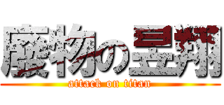 廢物の昱翔 (attack on titan)