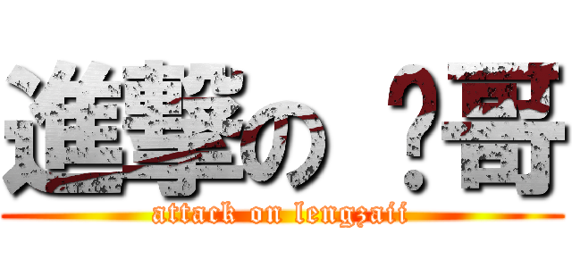 進撃の 帅哥 (attack on lengzaii)