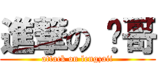 進撃の 帅哥 (attack on lengzaii)