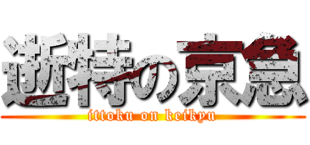 逝特の京急 (ittoku on keikyu)