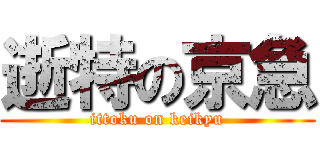 逝特の京急 (ittoku on keikyu)