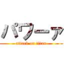パワーァ (attack on titan)