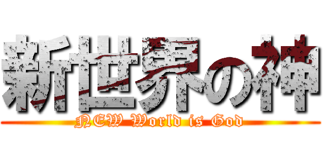 新世界の神 (NEW World is God)