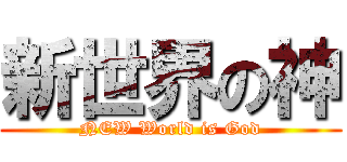 新世界の神 (NEW World is God)
